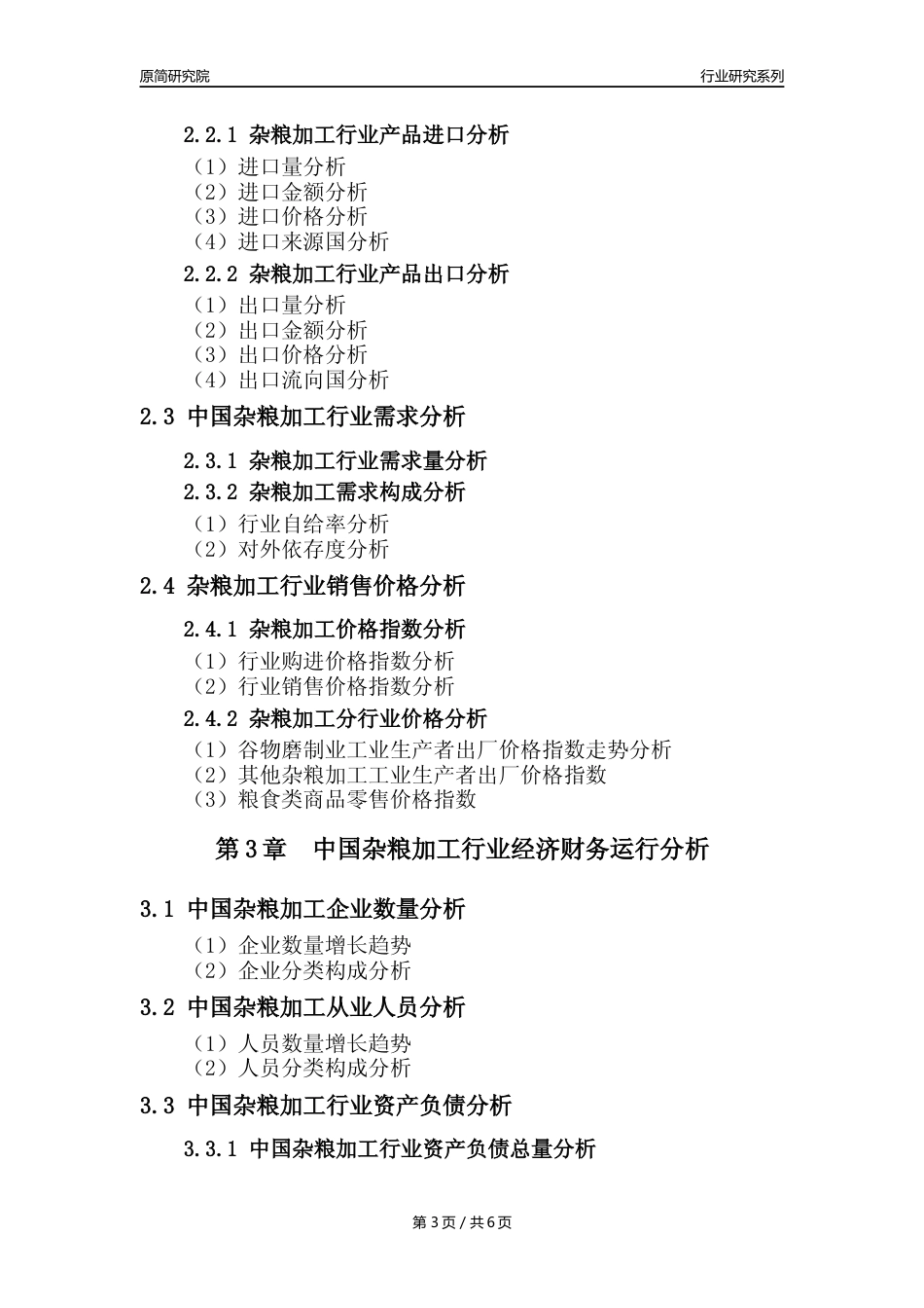 【杂粮加工核心数据年报】2023年度中国杂粮加工行业核心数据分析报告_第3页