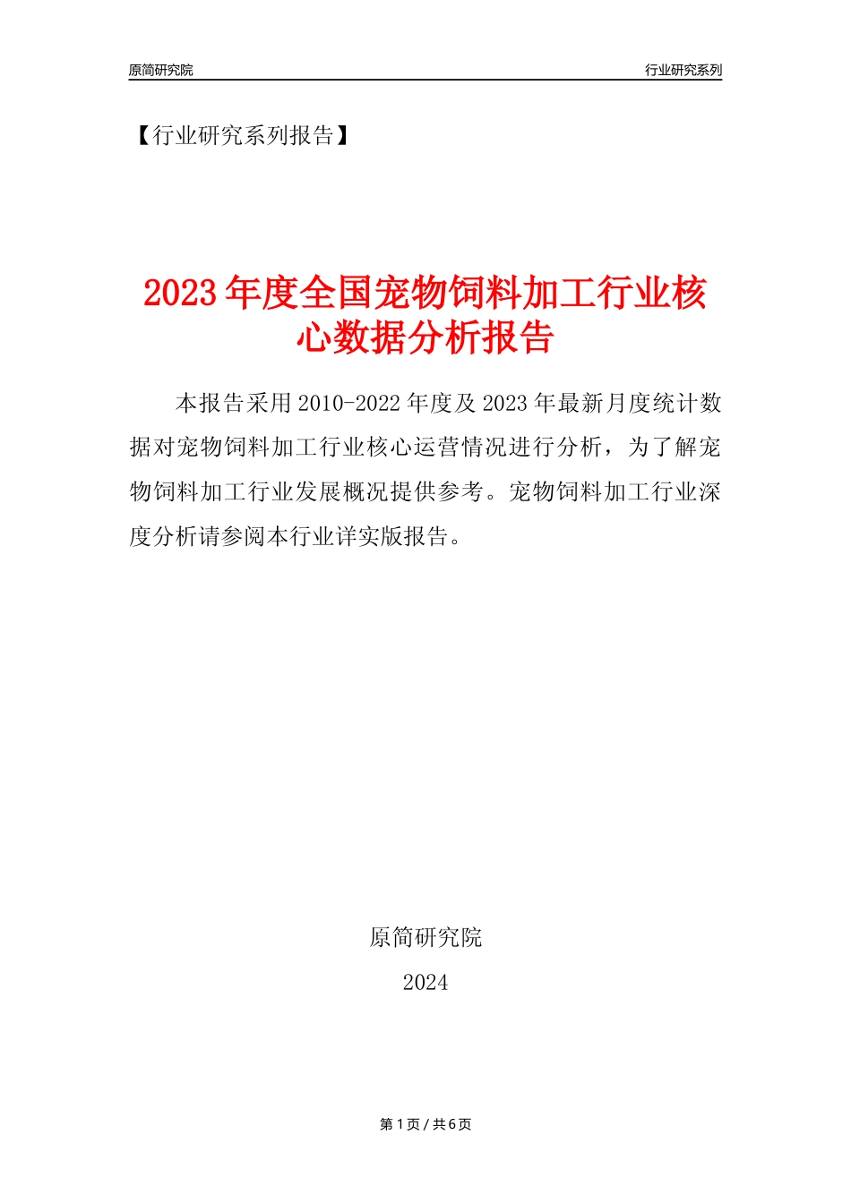 【宠物饲料加工核心数据年报】2023年度中国宠物饲料加工行业核心数据分析报告_第1页