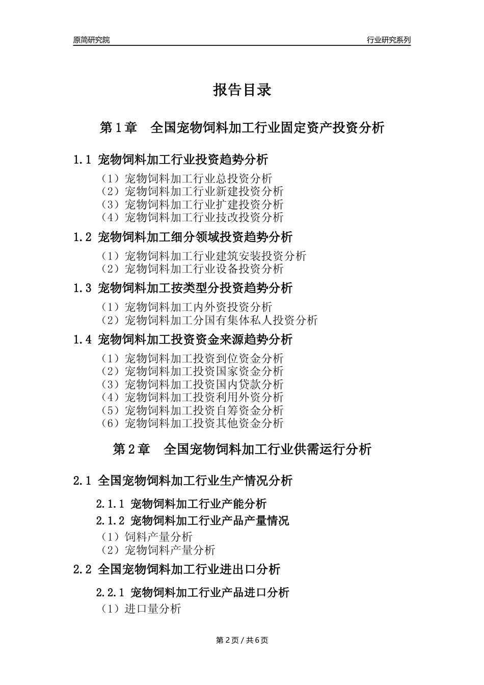 【宠物饲料加工核心数据年报】2023年度中国宠物饲料加工行业核心数据分析报告_第2页