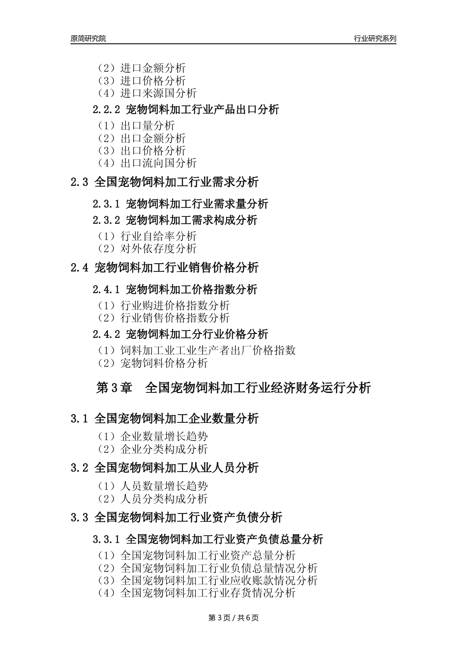 【宠物饲料加工核心数据年报】2023年度中国宠物饲料加工行业核心数据分析报告_第3页