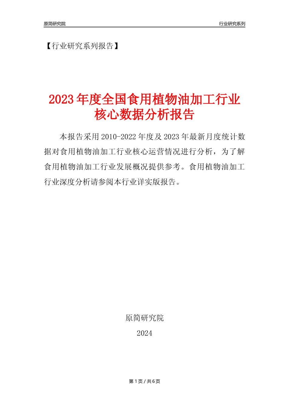 【食用植物油加工核心数据年报】2023年度中国食用植物油加工行业核心数据分析报告_第1页