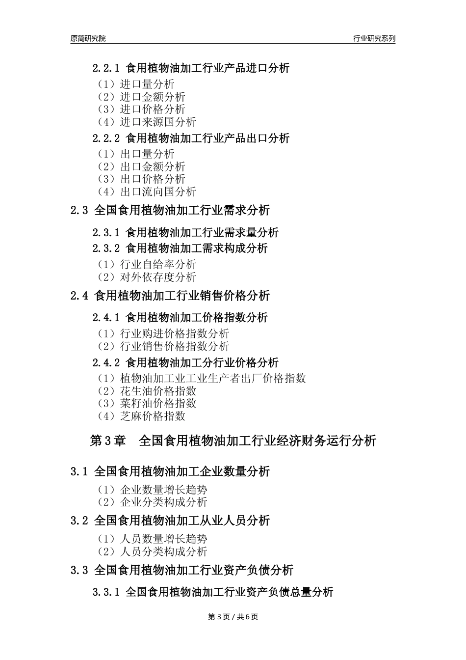 【食用植物油加工核心数据年报】2023年度中国食用植物油加工行业核心数据分析报告_第3页