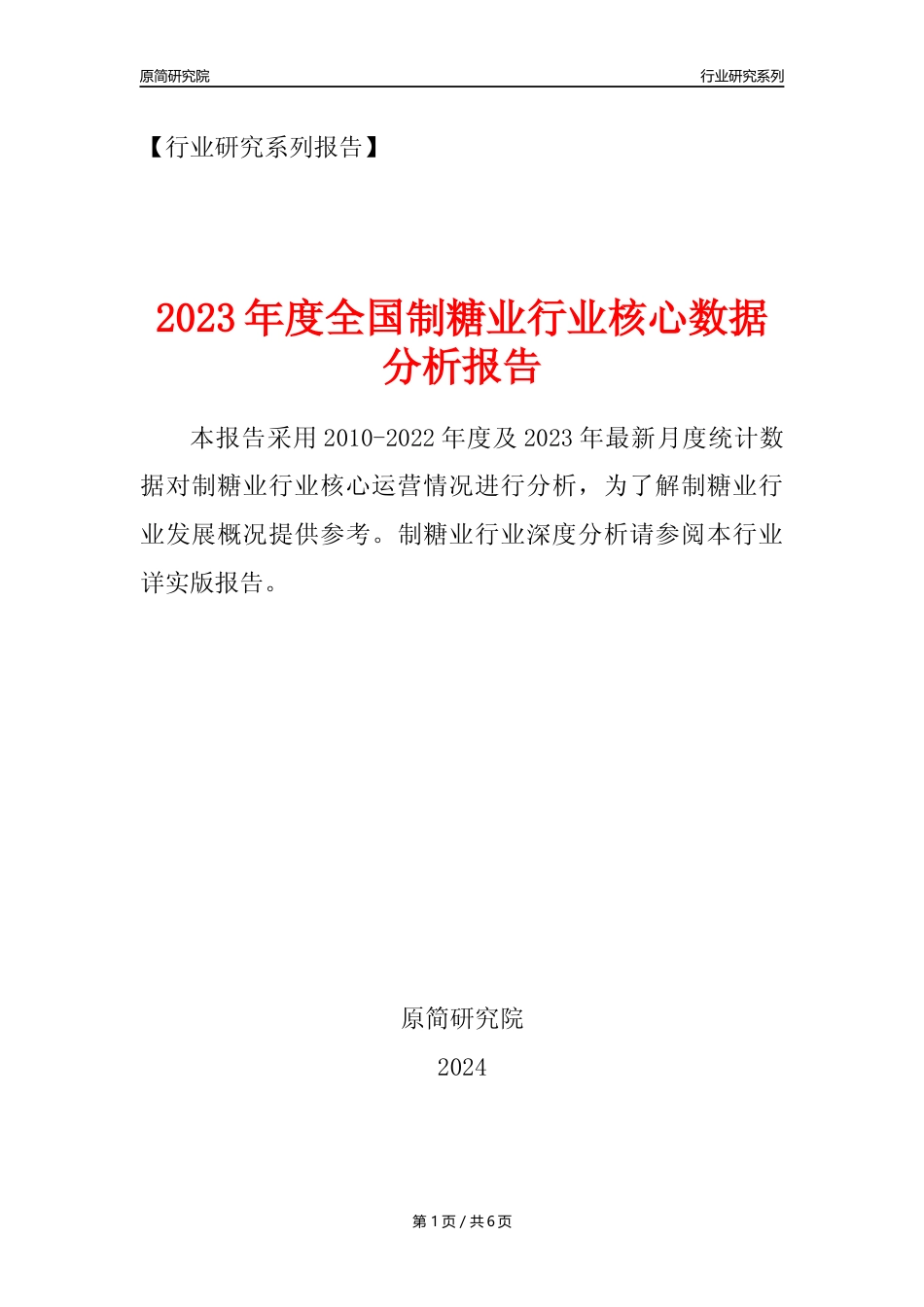 【制糖业核心数据年报】2023年度中国制糖业核心数据分析报告_第1页