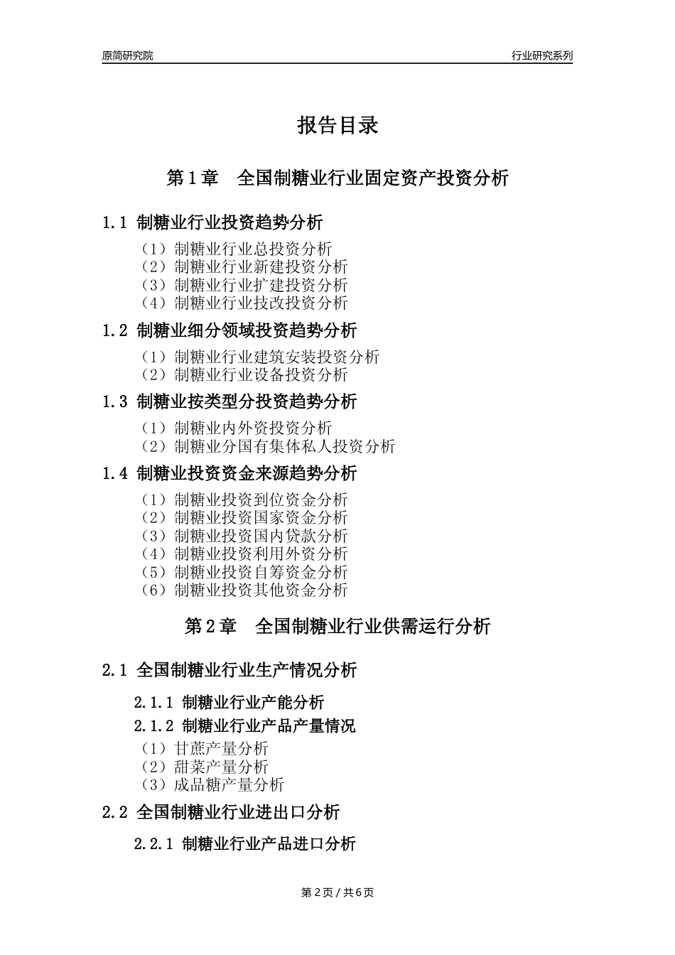 【制糖业核心数据年报】2023年度中国制糖业核心数据分析报告_第2页