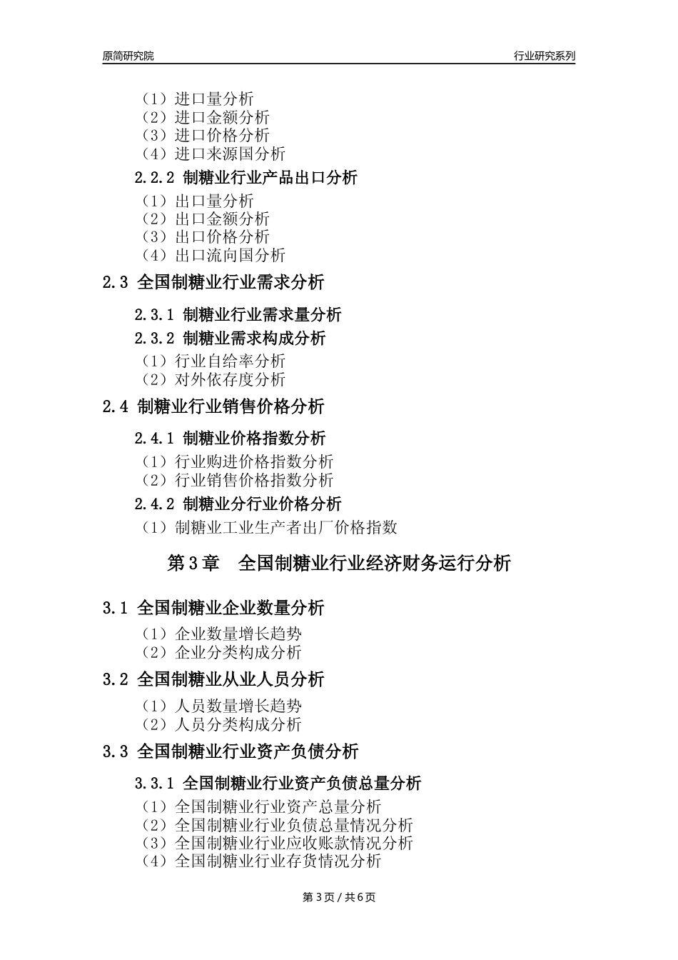 【制糖业核心数据年报】2023年度中国制糖业核心数据分析报告_第3页