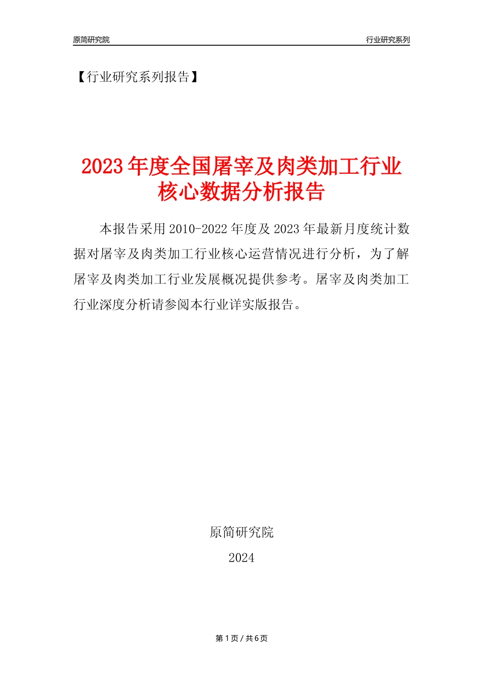 【屠宰及肉类加工核心数据年报】2023年度中国屠宰及肉类加工行业核心数据分析报告_第1页