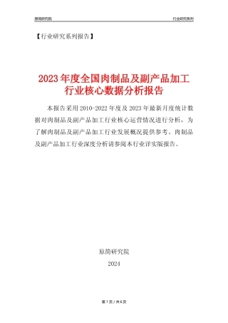 【肉制品及副产品加工核心数据年报】2023年度中国肉制品及副产品加工行业核心数据分析报告