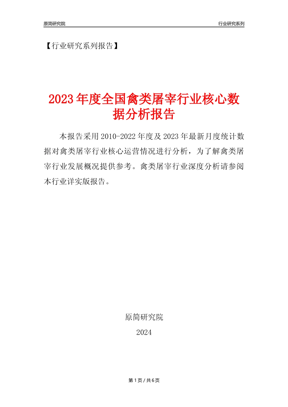 【禽类屠宰核心数据年报】2023年度中国禽类屠宰行业核心数据分析报告_第1页