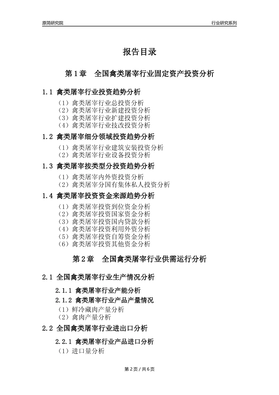 【禽类屠宰核心数据年报】2023年度中国禽类屠宰行业核心数据分析报告_第2页