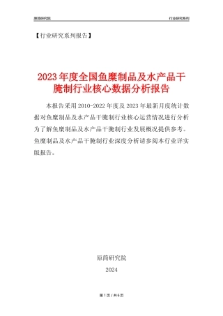【鱼糜制品及水产品干腌制核心数据年报】2023年度中国鱼糜制品及水产品干腌制行业核心数据分析报告