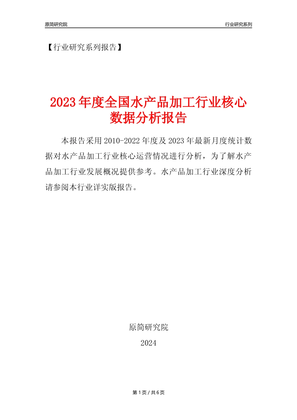 【水产品加工核心数据年报】2023年度中国水产品加工行业核心数据分析报告_第1页