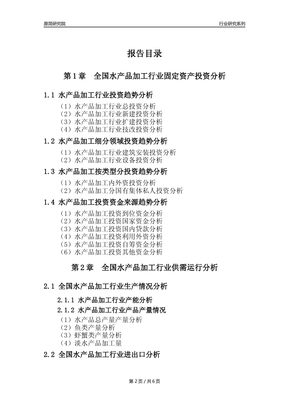 【水产品加工核心数据年报】2023年度中国水产品加工行业核心数据分析报告_第2页