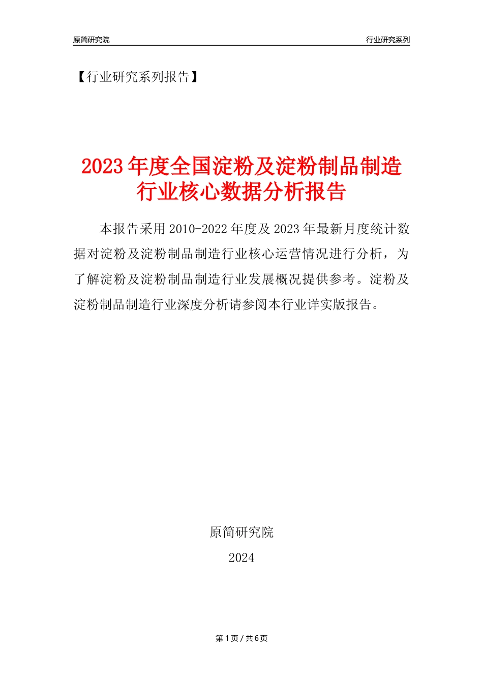 【淀粉及制品核心数据年报】2023年度中国淀粉及淀粉制品制造行业核心数据分析报告_第1页