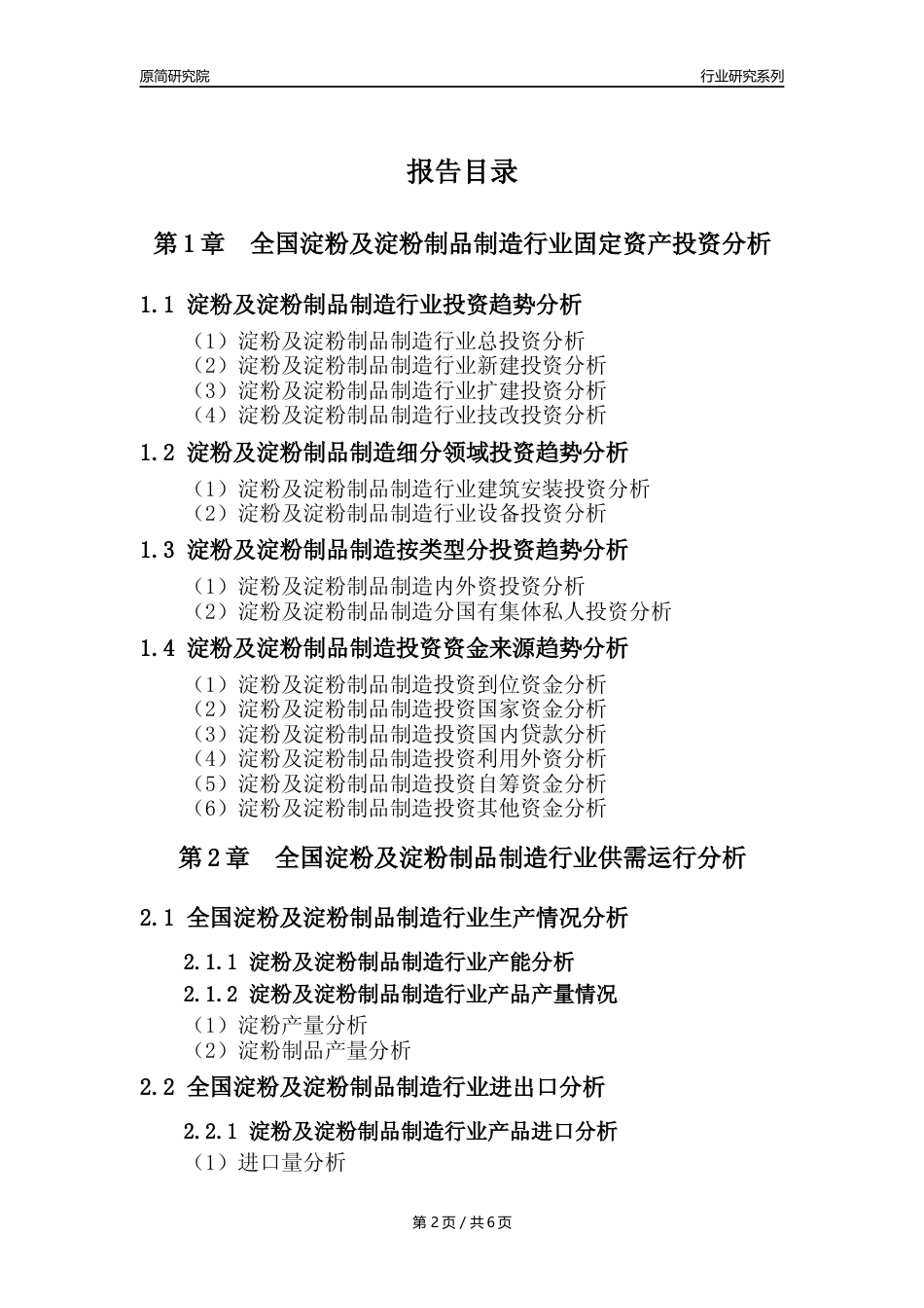 【淀粉及制品核心数据年报】2023年度中国淀粉及淀粉制品制造行业核心数据分析报告_第2页