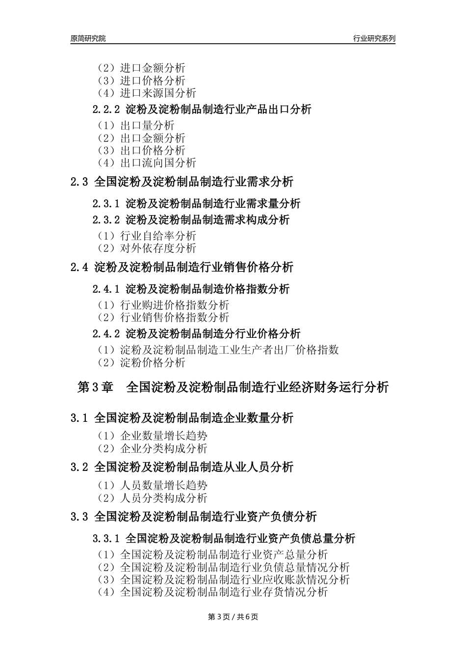 【淀粉及制品核心数据年报】2023年度中国淀粉及淀粉制品制造行业核心数据分析报告_第3页