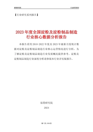 【淀粉及制品核心数据年报】2023年度中国淀粉及淀粉制品制造行业核心数据分析报告
