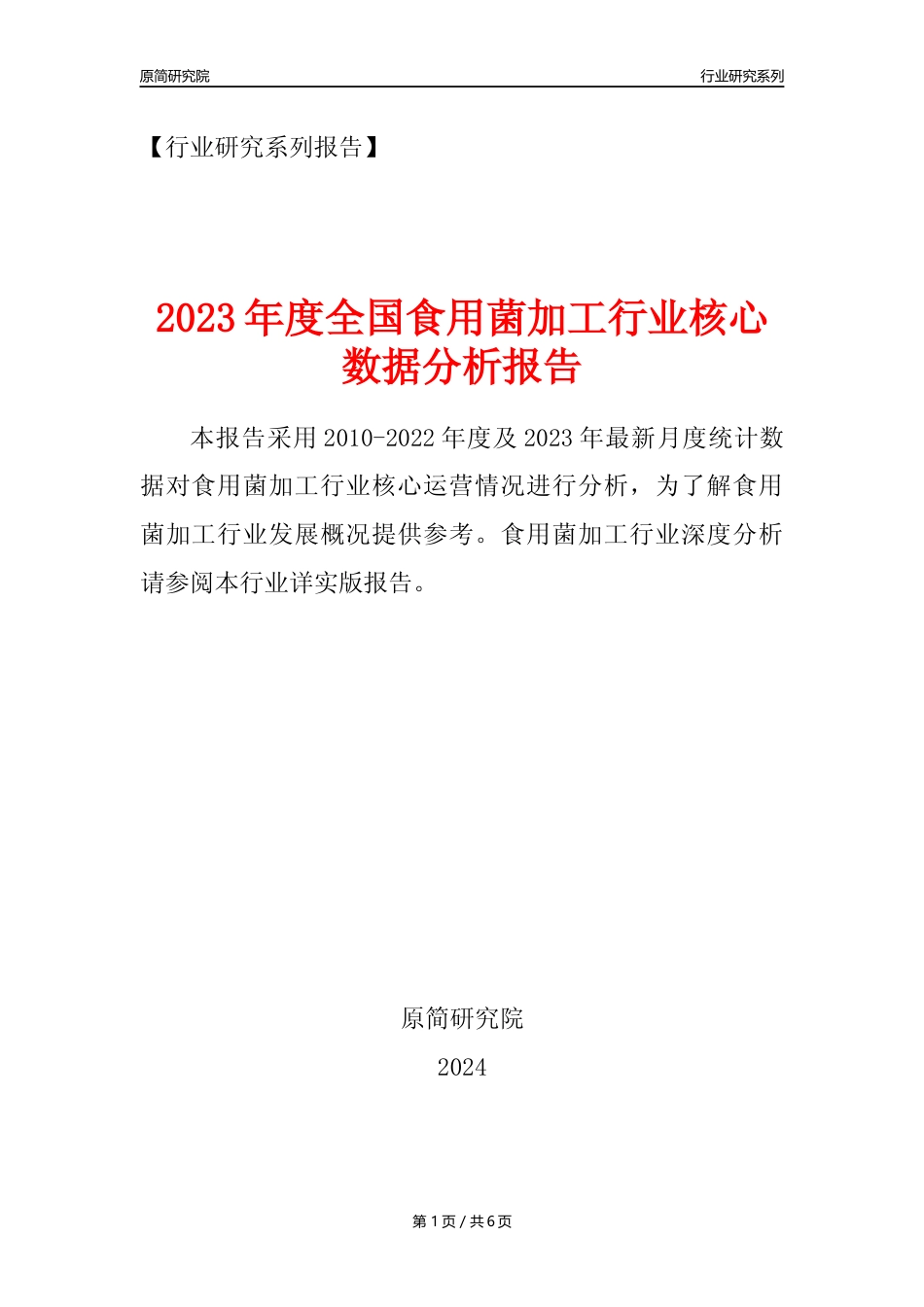 【食用菌加工核心数据年报】2023年度中国食用菌加工行业核心数据分析报告_第1页