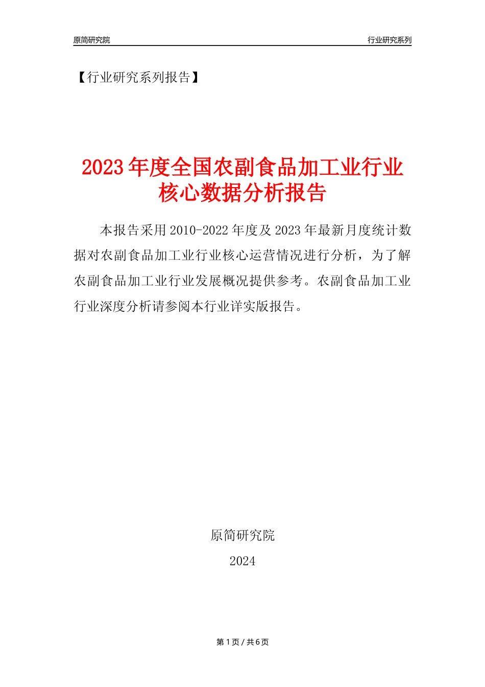 【农副食品加工业核心数据年报】2023年度中国农副食品加工业行业核心数据分析报告_第1页