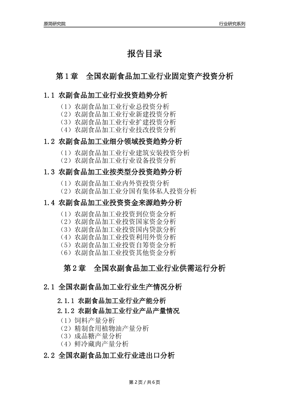 【农副食品加工业核心数据年报】2023年度中国农副食品加工业行业核心数据分析报告_第2页
