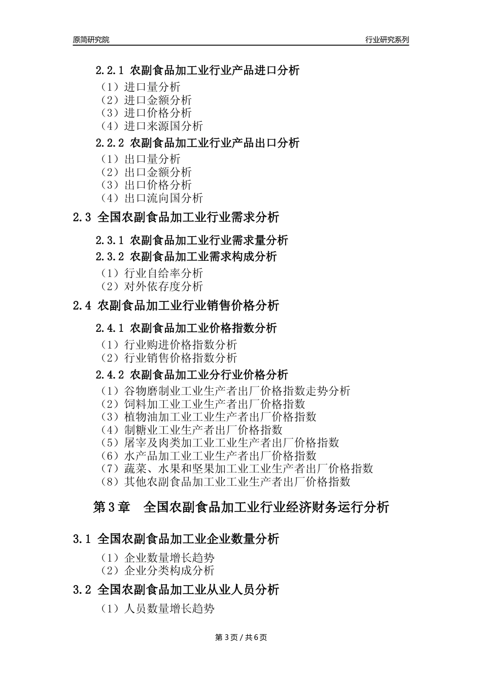 【农副食品加工业核心数据年报】2023年度中国农副食品加工业行业核心数据分析报告_第3页