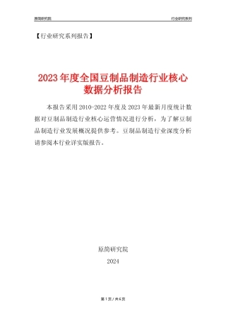 【豆制品制造核心数据年报】2023年度中国豆制品制造行业核心数据分析报告