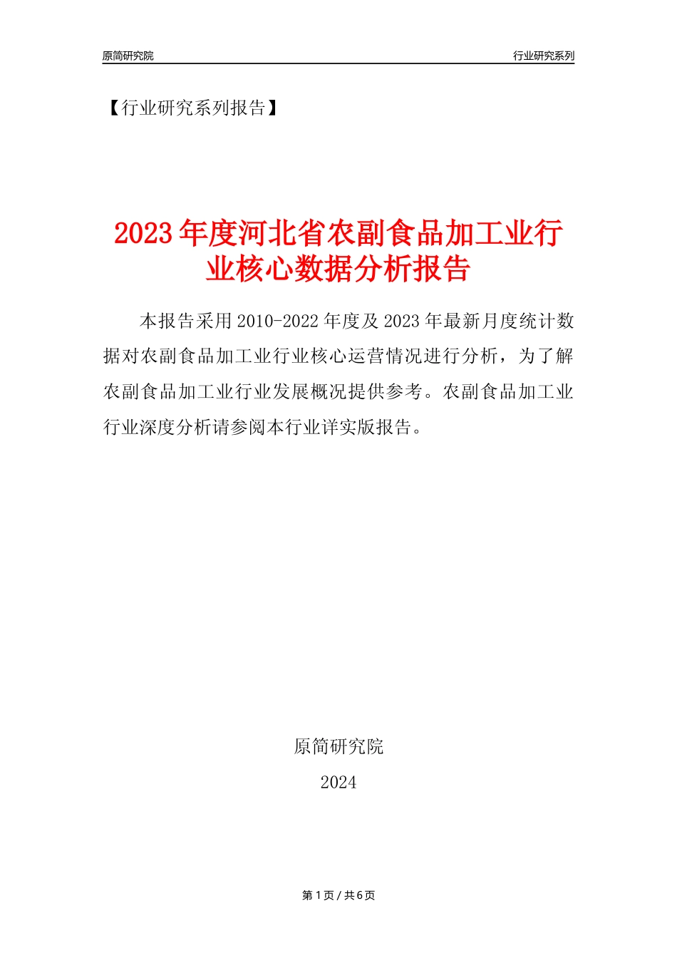 【农副食品加工业核心数据年报】2023年度河北省农副食品加工业行业核心数据分析报告_第1页