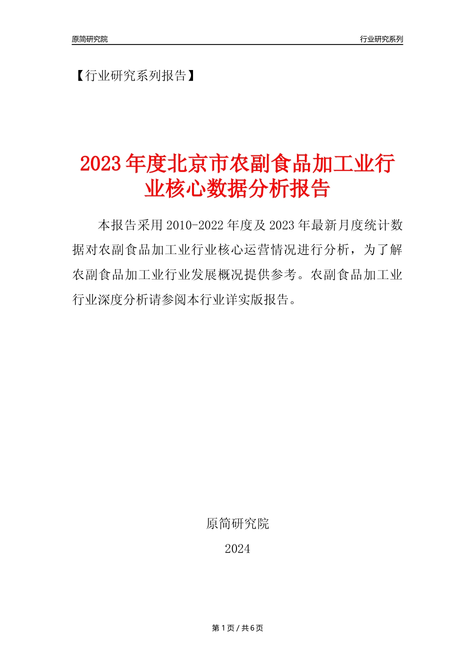【农副食品加工业核心数据年报】2023年度北京市农副食品加工业行业核心数据分析报告_第1页