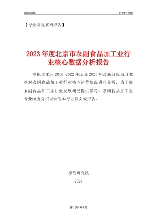 【农副食品加工业核心数据年报】2023年度北京市农副食品加工业行业核心数据分析报告