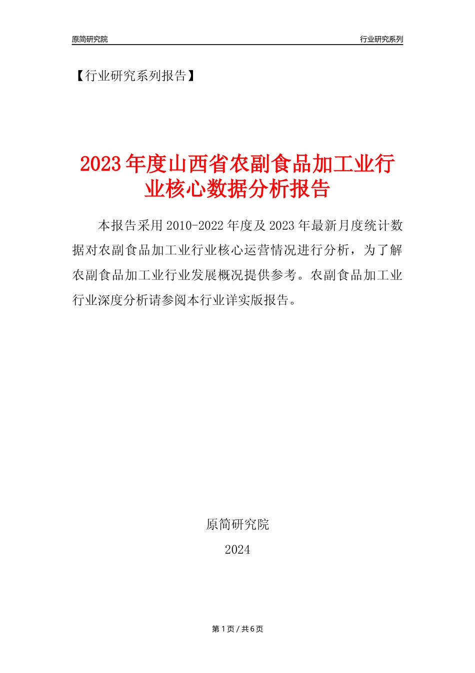 【农副食品加工业核心数据年报】2023年度山西省农副食品加工业行业核心数据分析报告_第1页