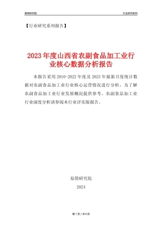 【农副食品加工业核心数据年报】2023年度山西省农副食品加工业行业核心数据分析报告