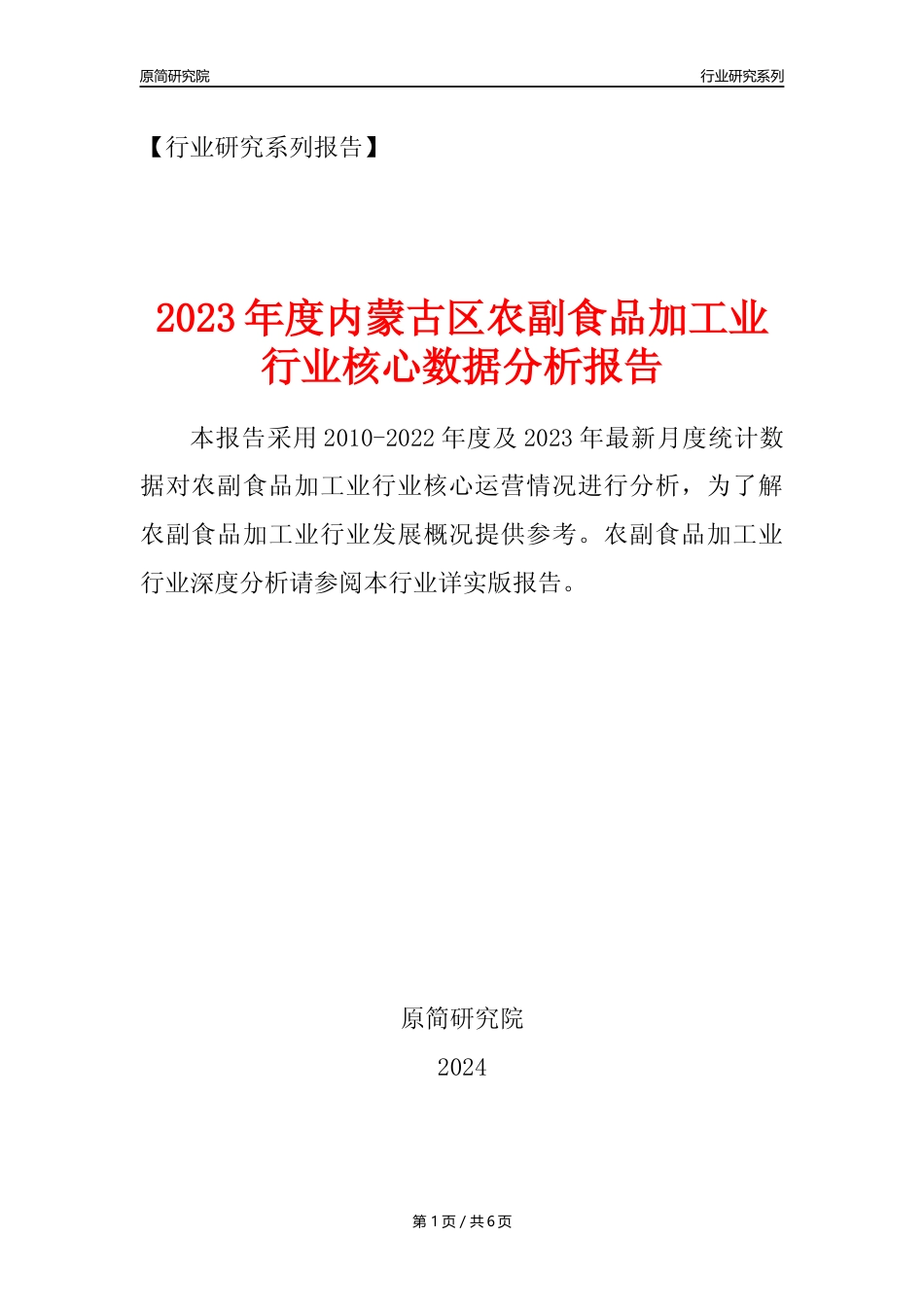 【农副食品加工业核心数据年报】2023年度内蒙古区农副食品加工业行业核心数据分析报告_第1页
