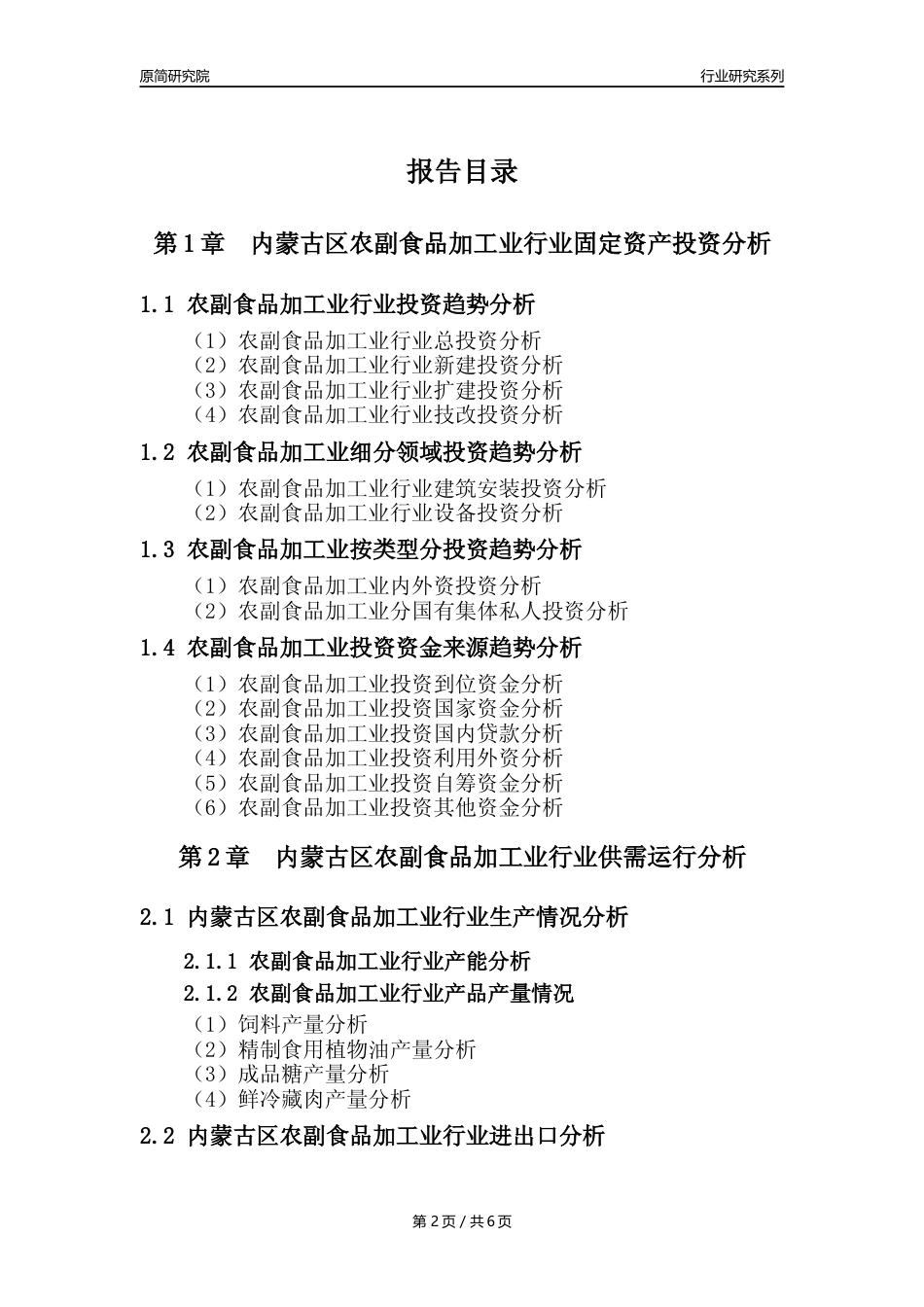 【农副食品加工业核心数据年报】2023年度内蒙古区农副食品加工业行业核心数据分析报告_第2页