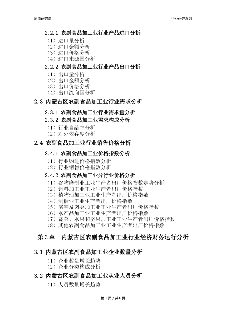 【农副食品加工业核心数据年报】2023年度内蒙古区农副食品加工业行业核心数据分析报告_第3页