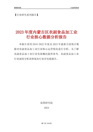 【农副食品加工业核心数据年报】2023年度内蒙古区农副食品加工业行业核心数据分析报告
