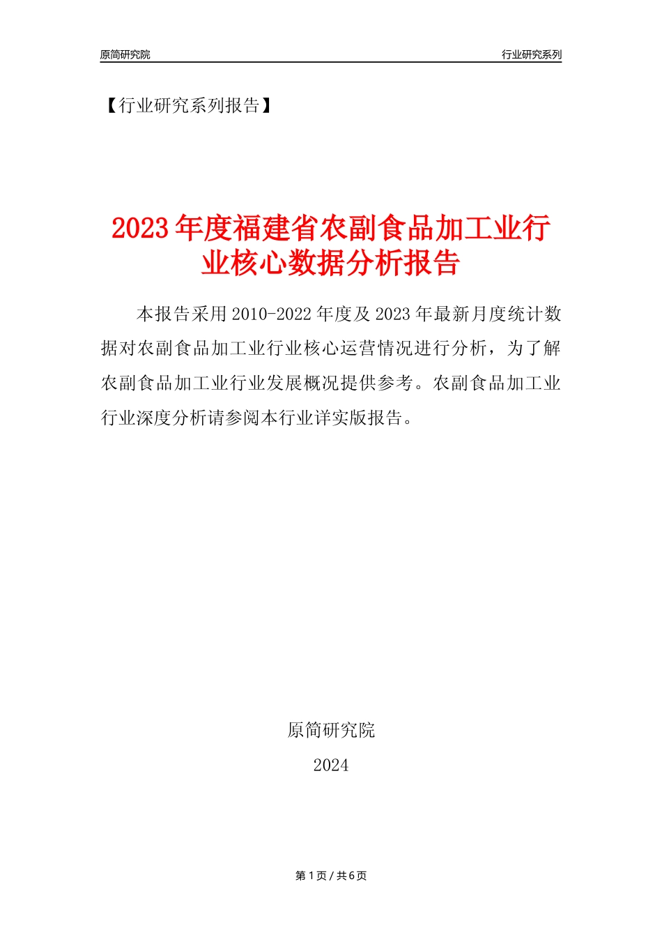 【农副食品加工业核心数据年报】2023年度福建省农副食品加工业行业核心数据分析报告_第1页