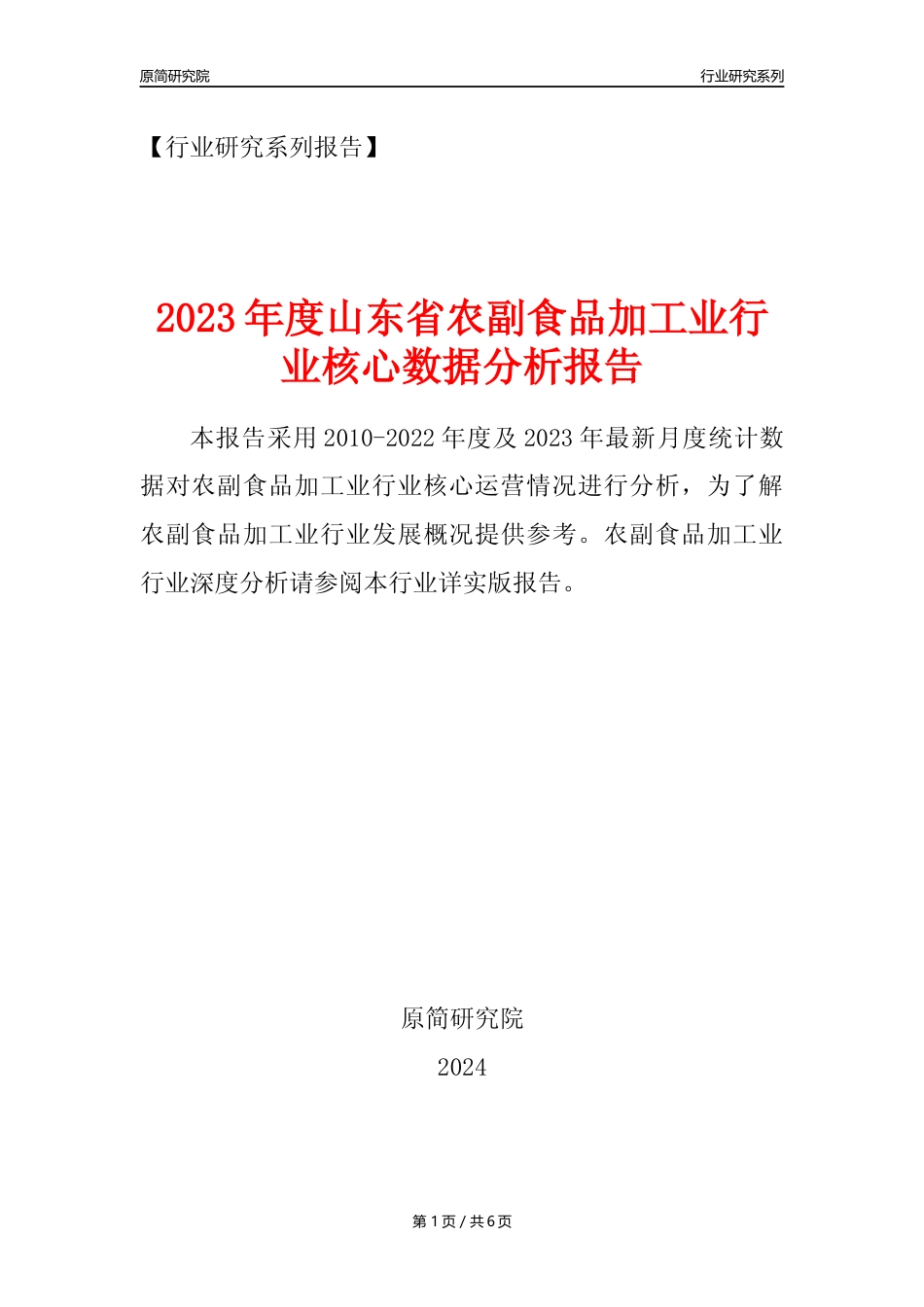 【农副食品加工业核心数据年报】2023年度山东省农副食品加工业行业核心数据分析报告_第1页
