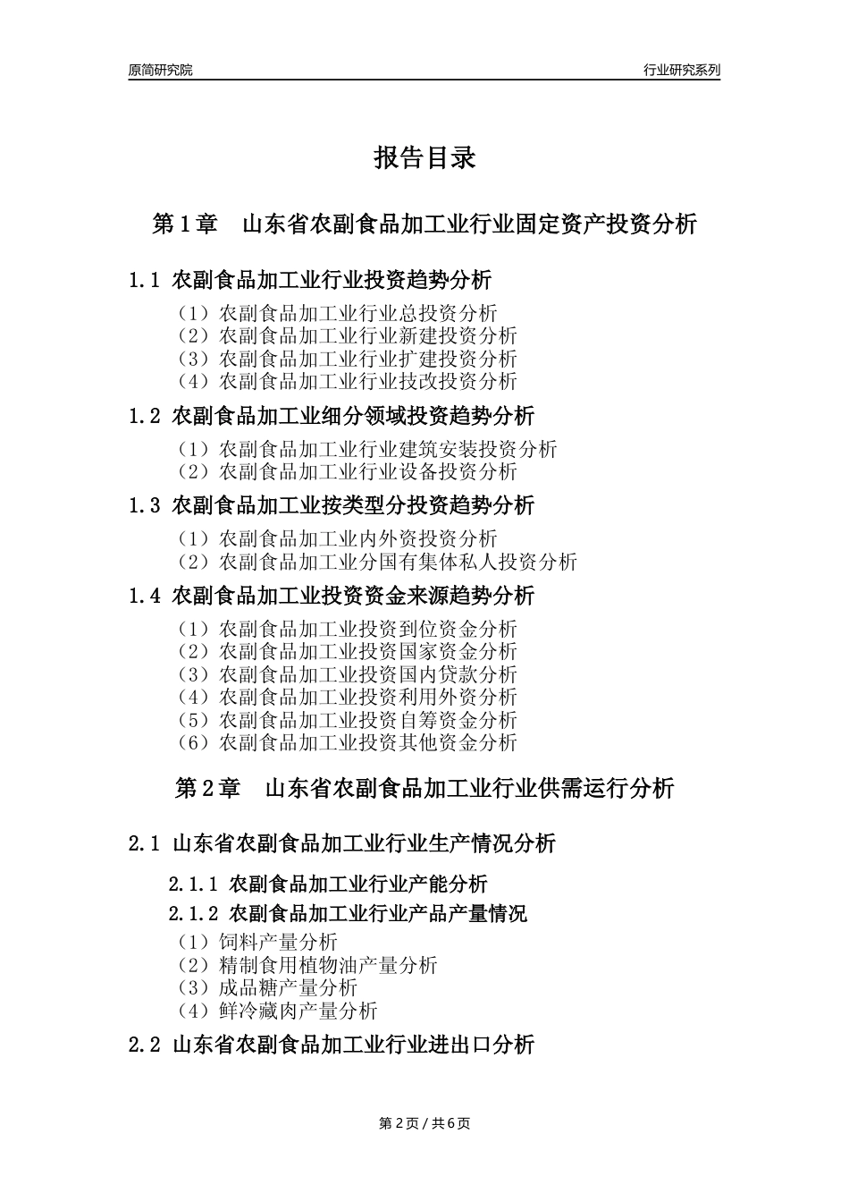 【农副食品加工业核心数据年报】2023年度山东省农副食品加工业行业核心数据分析报告_第2页