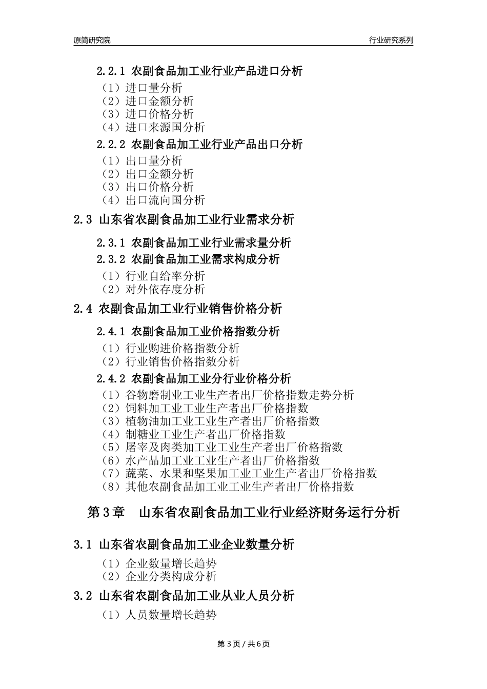 【农副食品加工业核心数据年报】2023年度山东省农副食品加工业行业核心数据分析报告_第3页