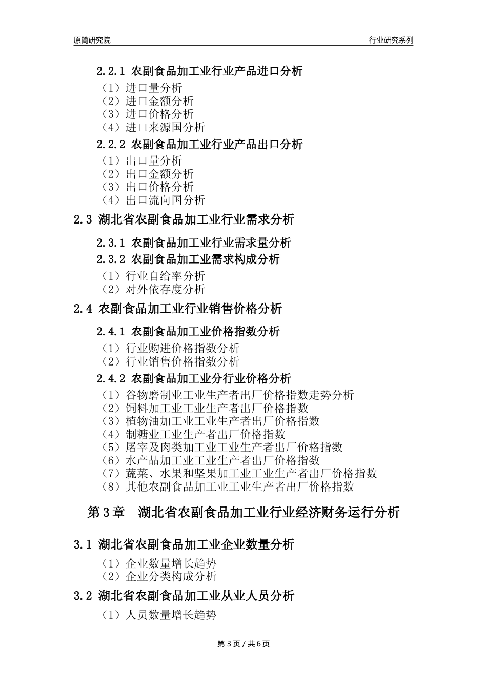 【农副食品加工业核心数据年报】2023年度湖北省农副食品加工业行业核心数据分析报告_第3页