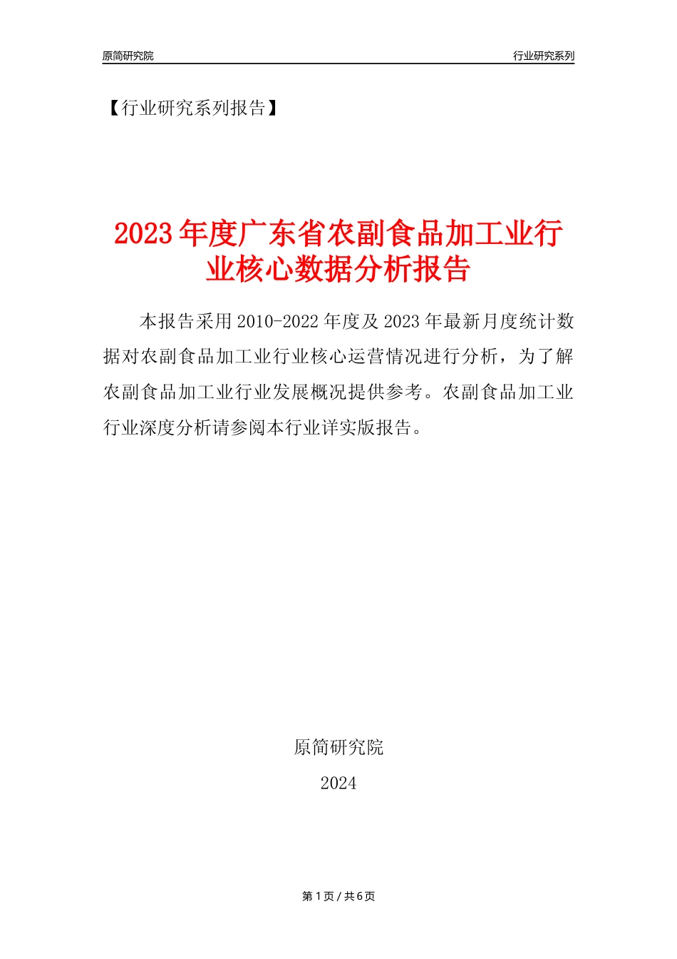 【农副食品加工业核心数据年报】2023年度广东省农副食品加工业行业核心数据分析报告_第1页
