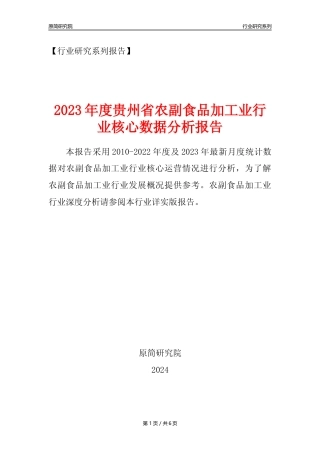【农副食品加工业核心数据年报】2023年度贵州省农副食品加工业行业核心数据分析报告