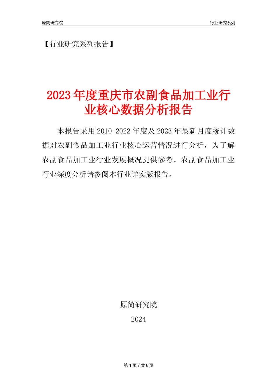 【农副食品加工业核心数据年报】2023年度重庆市农副食品加工业行业核心数据分析报告_第1页