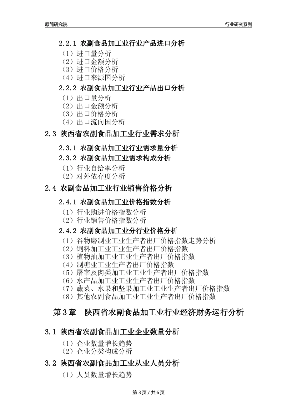 【农副食品加工业核心数据年报】2023年度陕西省农副食品加工业行业核心数据分析报告_第3页