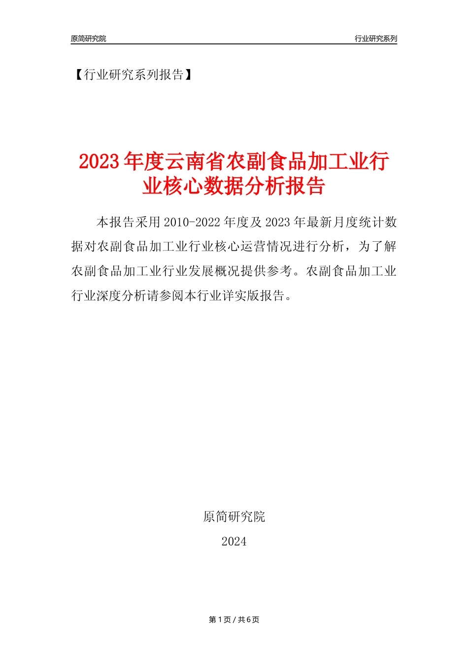 【农副食品加工业核心数据年报】2023年度云南省农副食品加工业行业核心数据分析报告_第1页