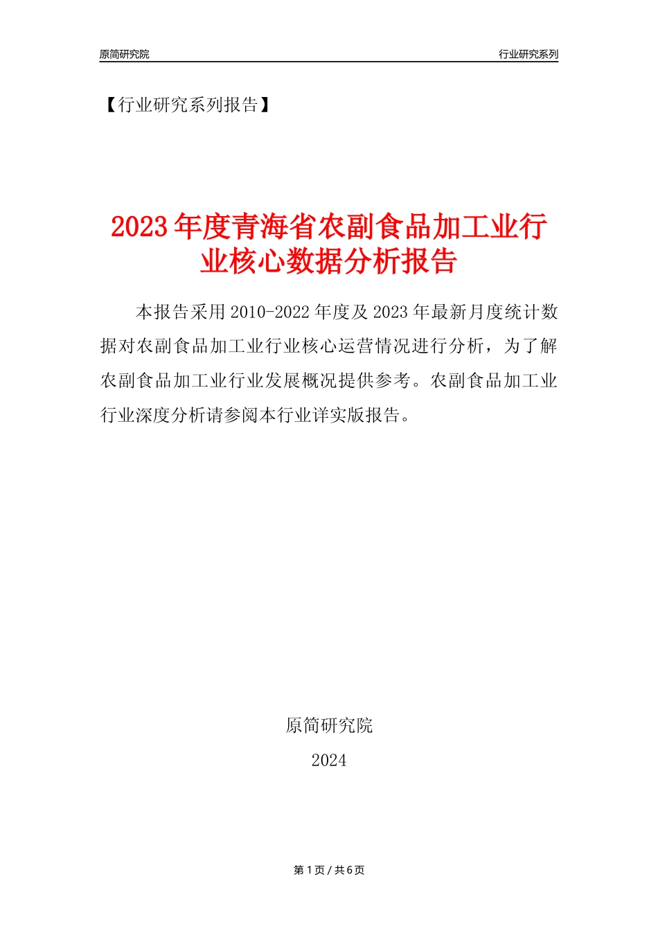 【农副食品加工业核心数据年报】2023年度青海省农副食品加工业行业核心数据分析报告_第1页