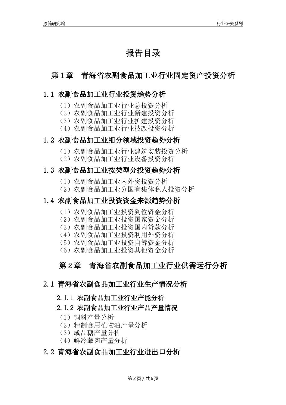 【农副食品加工业核心数据年报】2023年度青海省农副食品加工业行业核心数据分析报告_第2页