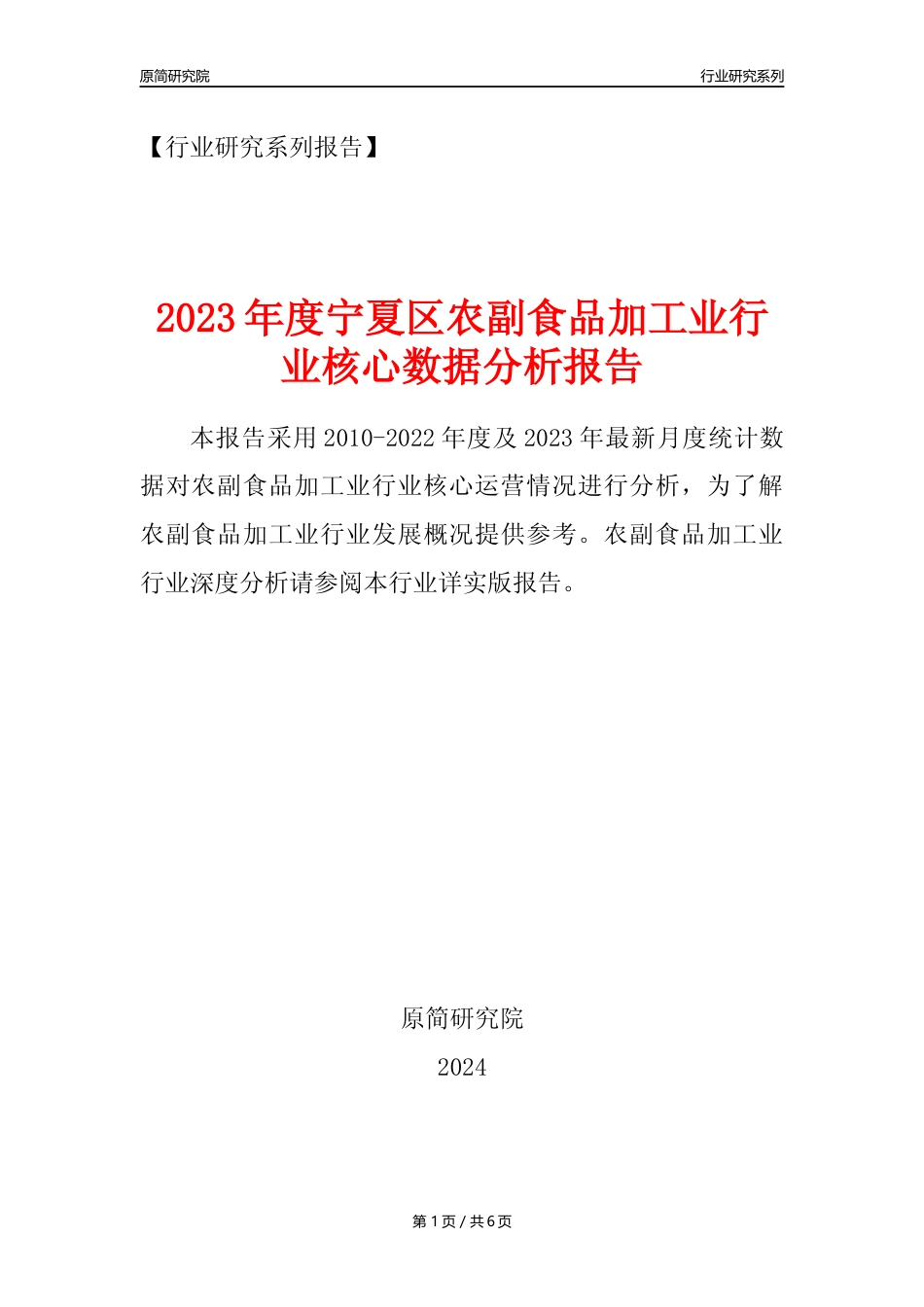 【农副食品加工业核心数据年报】2023年度宁夏区农副食品加工业行业核心数据分析报告_第1页