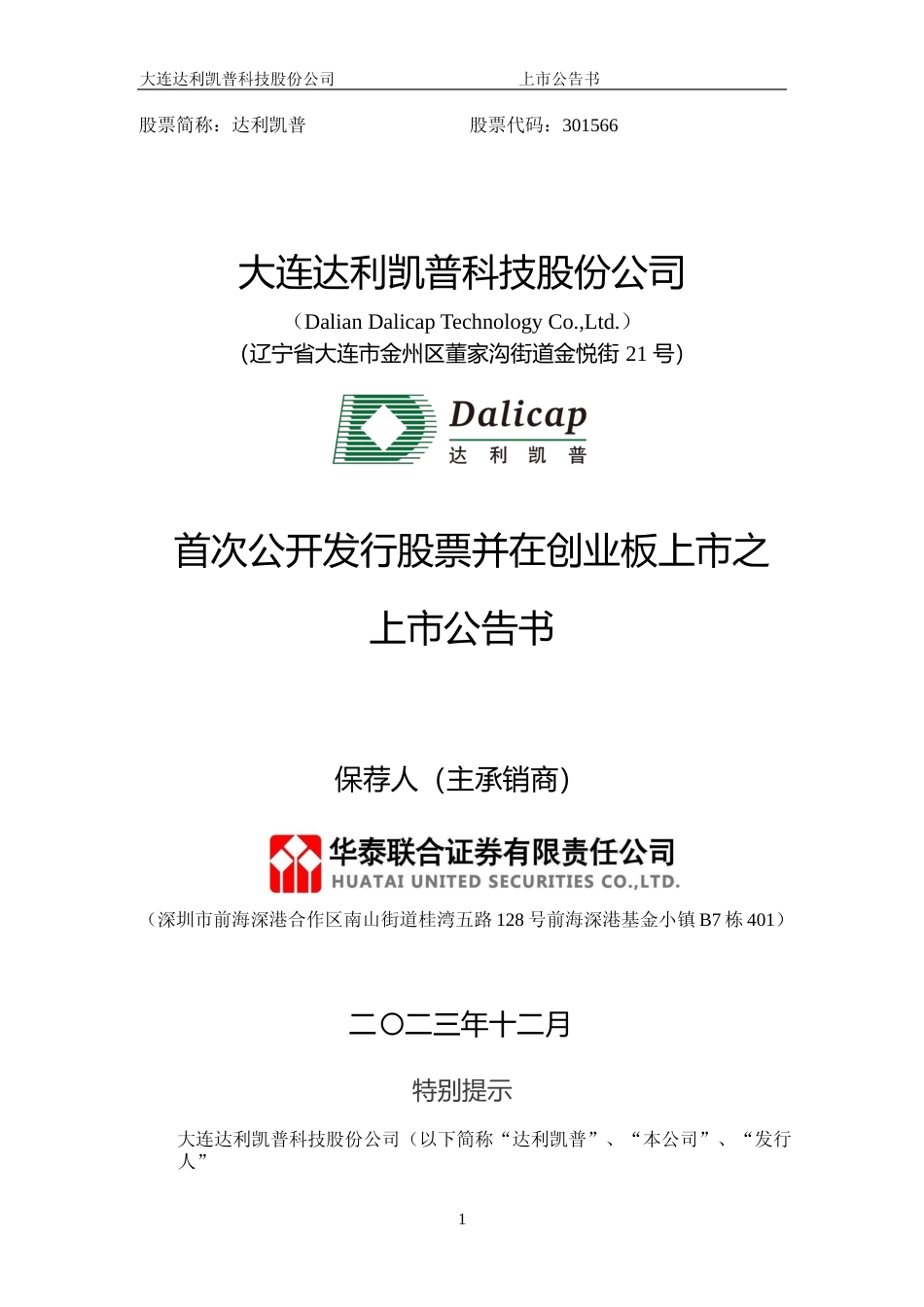 达利凯普：首次公开发行股票并在创业板上市之上市公告书_第1页