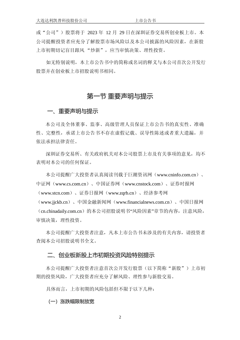 达利凯普：首次公开发行股票并在创业板上市之上市公告书_第2页
