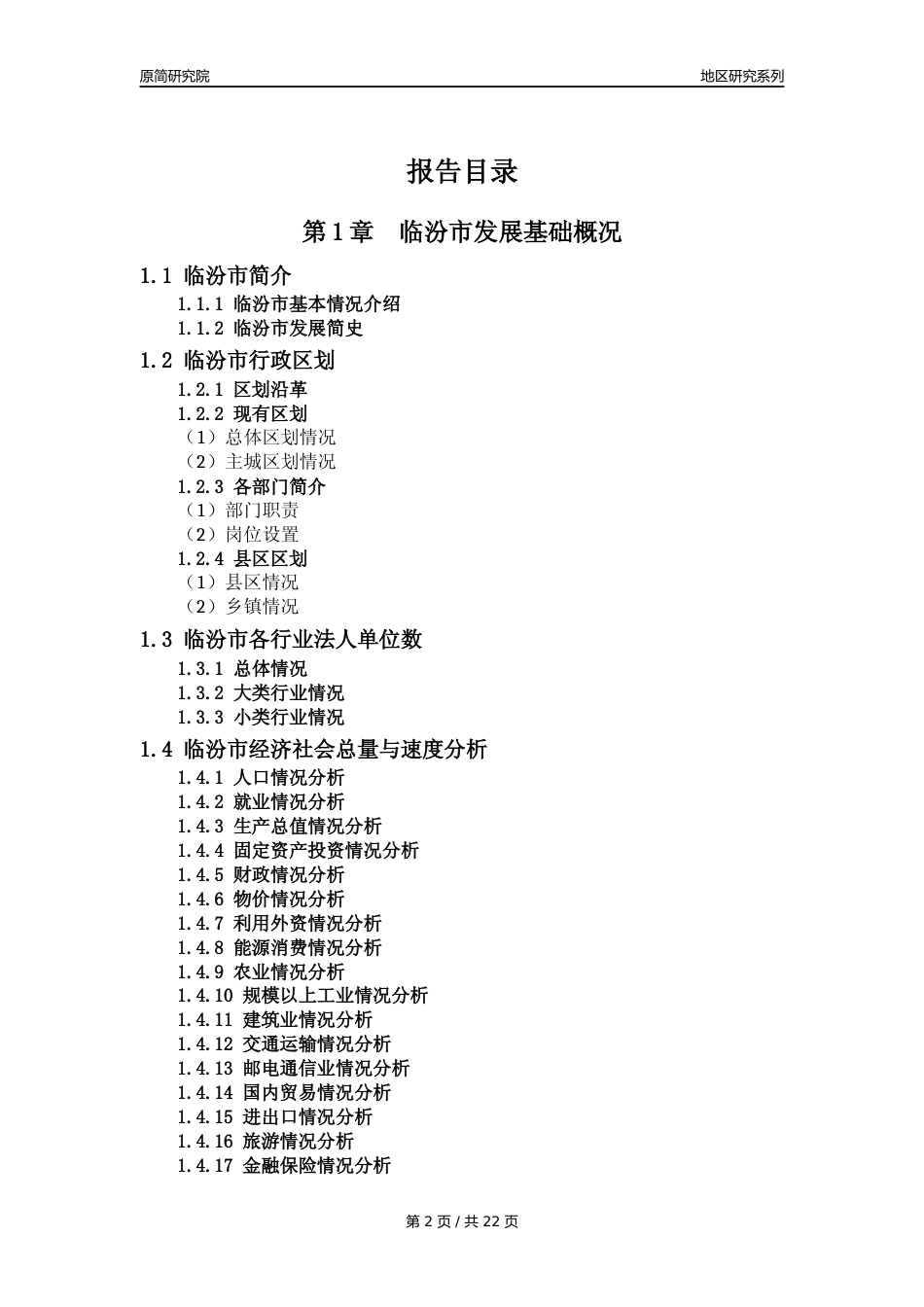 【地区投资指南】临汾市投资环境分析报告(2024年)_第2页